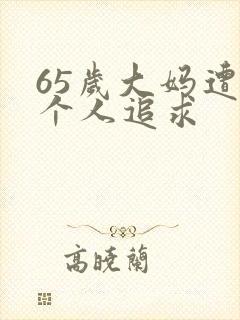 65岁大妈遭两个人追求