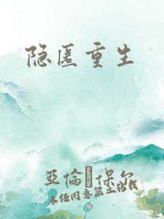 隐匿重生