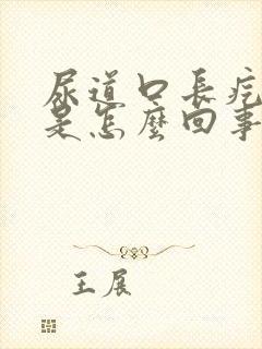 尿道口长疙瘩痒是怎么回事