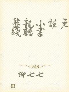 盘龙小说免费在线听书