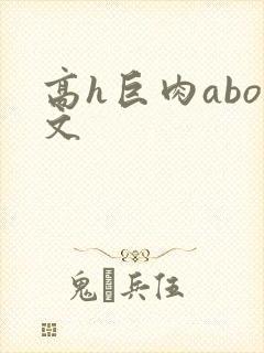 高h巨肉abo文