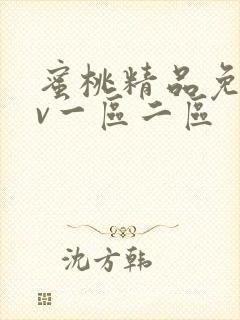 蜜桃精品免费av一区二区