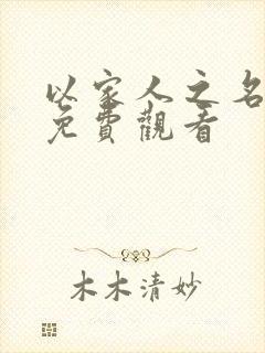 以家人之名高清免费观看