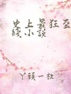 史上最狂至尊在线小说