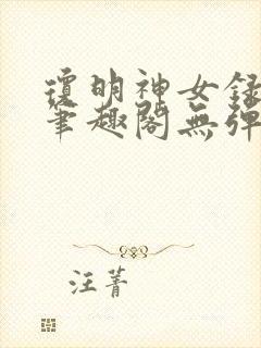 琼明神女录在线笔趣阁无弹窗txt