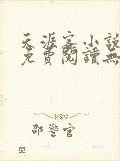 天涯客小说全文免费阅读无删减