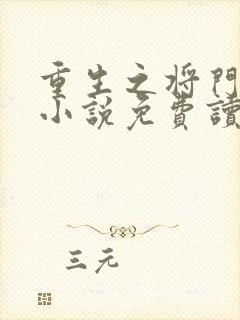 重生之将门毒后小说免费读