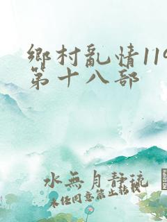 乡村乱情119第十八部