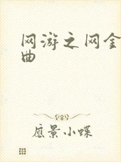 网游之网金狂想曲