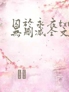 囚于永夜txt无删减全文免费阅读