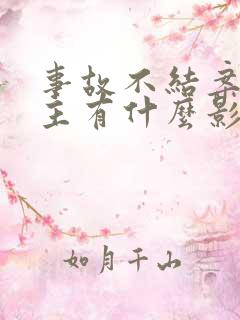 事故不结案对车主有什么影响