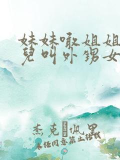 妹妹喊姐姐的女儿叫外甥女吗