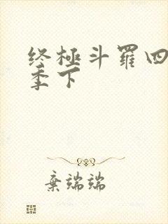 终极斗罗四第三季下