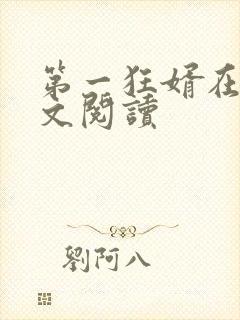 第一狂婿在线全文阅读