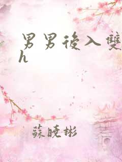 男男后入双性高h