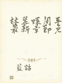 林慕蝶周平小说最新章节免费阅读