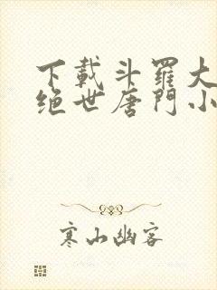 下载斗罗大陆2绝世唐门小说