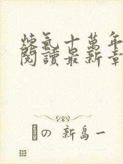 炼气十万年免费阅读最新章节无窗免费阅读