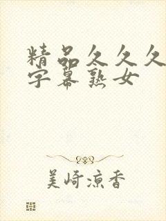 精品久久久中文字幕熟女