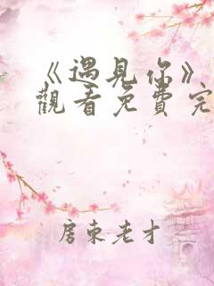 《遇见你》在线观看免费完整版