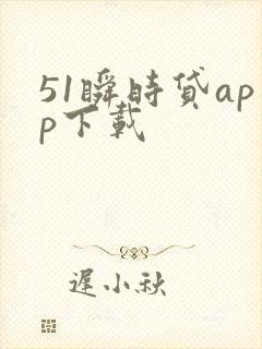 51瞬时贷app下载