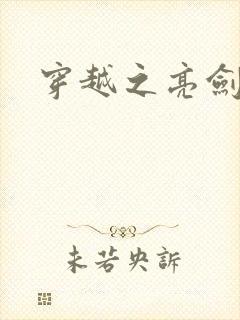 穿越之亮剑