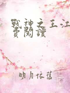 战神之王江策免费阅读