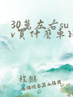 30万左右suv买什么车比较好