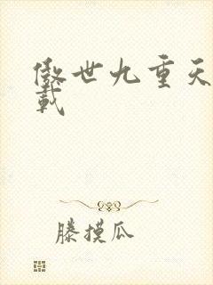 傲世九重天 下载