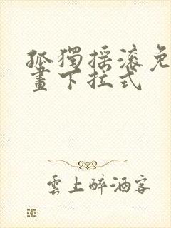 孤独摇滚免费漫画下拉式