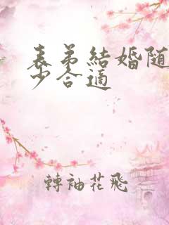 表弟结婚随礼多少合适