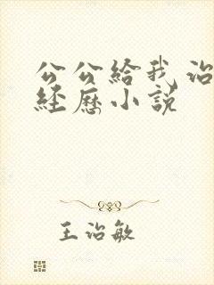 公公给我治疗的经历小说