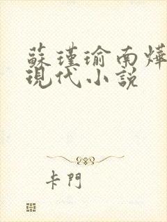 苏瑾瑜南烨琛的现代小说