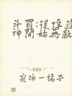 斗罗:从俘获女神开始无敌小说听书