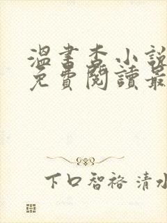 温书杳小说全文免费阅读最新章节