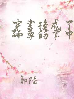 穿书后成了病娇师尊的掌中囚宠