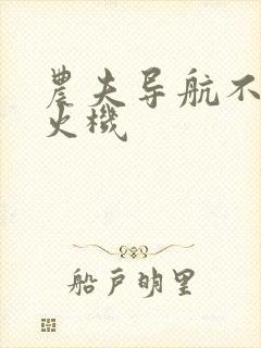 农夫导航不准打火机