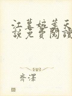 江暮婉叶天明小说免费阅读