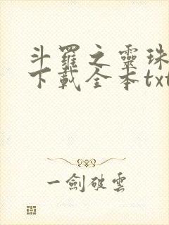 斗罗之灵珠神剑下载全本txt