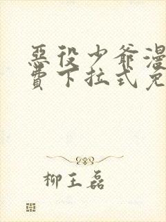 恶役少爷漫画免费下拉式免费阅读