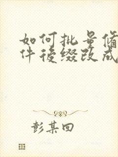 如何批量修改文件后缀改成doc