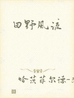 田野风流