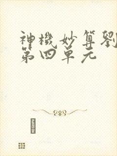 神机妙算刘伯温第四单元