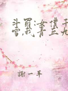 斗罗:女仆千仞雪,我青丘九尾狐