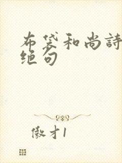 布袋和尚诗七言绝句