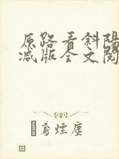 原路看斜阳未删减版全文阅读