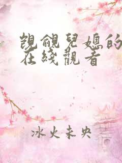 觊觎儿媳的公公在线观看