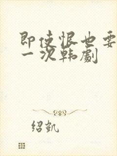 即使恨也要再爱一次韩剧