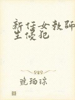 新任女教师被学生侵犯