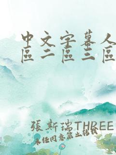 中文字幕人妻一区二区三区熟女